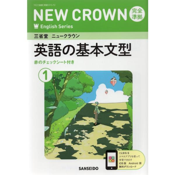 [Release date: March 1, 2025]三省堂 ニュークラウン 完全準拠 英語の基本文型(1) 「NEW CROWN English Series 1」 （教科書番号 015-72）ISBN10：4-385-50940-9...
