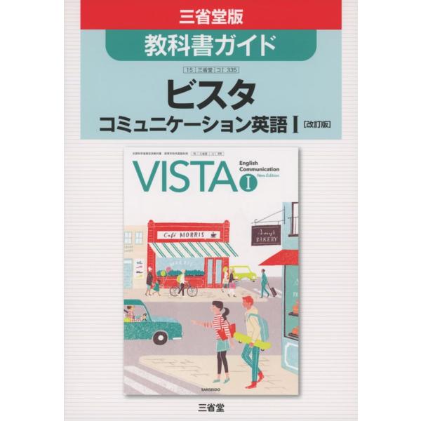 新課程 教科書ガイド三省堂版 ビスタコミュニケーション英語i 改訂版 教科書番号335 Buyee 日本代购平台 产品购物网站大全 Buyee一站式代购bot Online