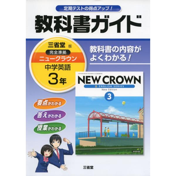 教科書ガイド 中学 英語 3年 三省堂版 ニュークラウン 完全準拠 New Crown English Series New Edition 3 教科書番号 930 Buyee Servicio De Proxy Japones Buyee Compra En Japon