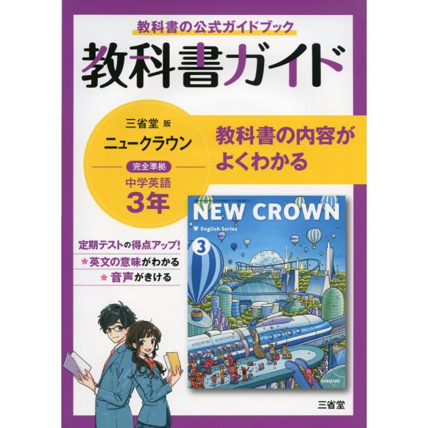 教科書ガイド 三省堂版 ニュークラウン 完全準拠 中学英語 3年 「NEW CROWN English Series 3」 （教科書番号 903）