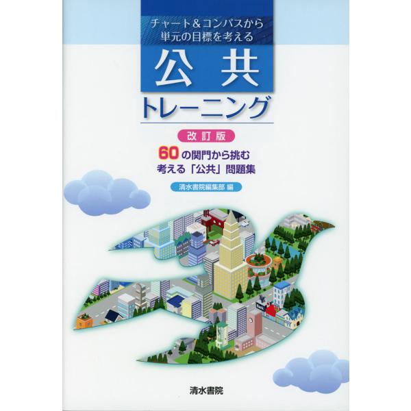 チャート&amp;コンパスから単元の目標を考える 公共トレーニング 改訂版