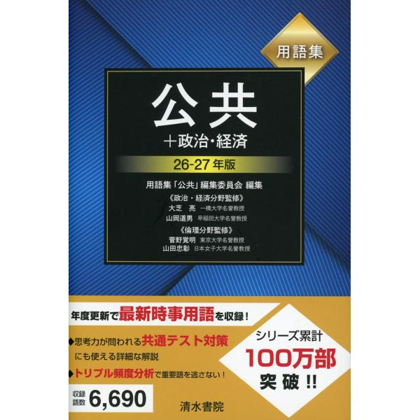 [Release date: November 13, 2025]用語集 公共+政治・経済 26-27年版ISBN10：4-389-21931-6ISBN13：978-4-389-21931-4著作：大芝亮、山岡道男 政治・経済分野 監修／...
