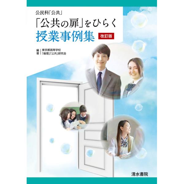 [Release date: April 30, 2025]公民科「公共」 「公共の扉」をひらく 授業事例集 改訂版ISBN10：4-389-22610-XISBN13：978-4-389-22610-7著作：東京都高等学校「倫理」「公共」...