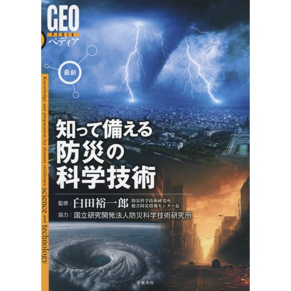 最新 知って備える防災の科学技術