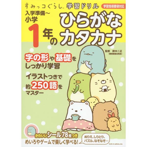 [Release date: January 12, 2017]すみっコぐらし学習ドリル 入学準備〜小学1年の ひらがな カタカナISBN10：4-391-14957-5ISBN13：978-4-391-14957-9著作：鈴木二正 監出版...