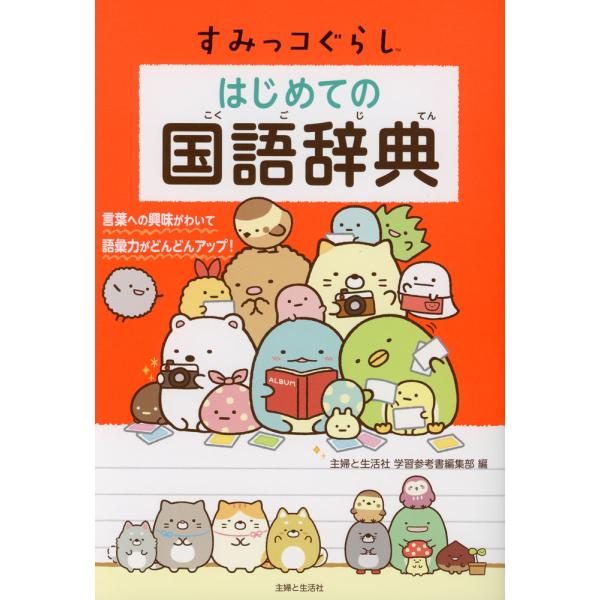 [Release date: December 12, 2024]すみっコぐらし はじめての国語辞典ISBN10：4-391-15691-1ISBN13：978-4-391-15691-1著作：主婦と生活社学習参考書編集部 編出版社：主婦と...