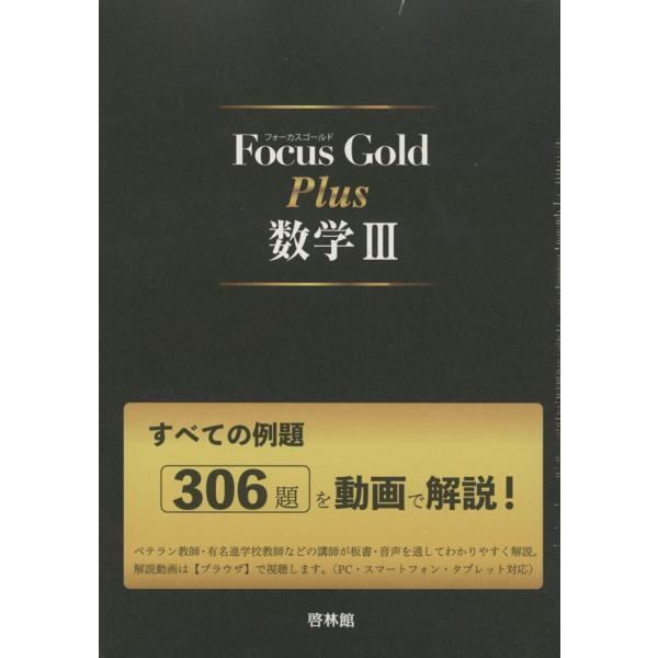 Focus Gold（フォーカス・ゴールド） Plus 数学III