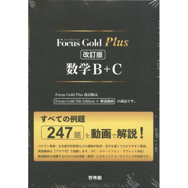 Focus Gold(フォーカスゴールド) Plus 数学B+C 改訂 | JChere Focus Gold(フォーカスゴールド) Plus 数学B+C 改訂 | JChere