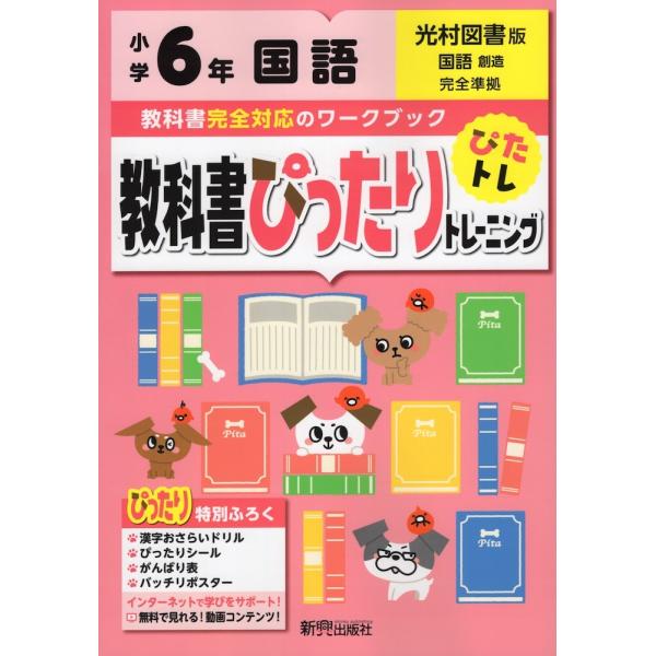 教科書ぴったりトレーニング 国語 小学6年 光村図書版 国語 創造