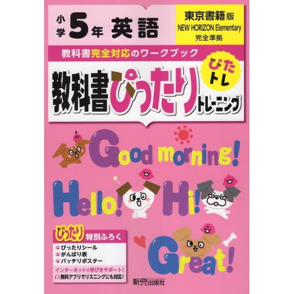 教科書ぴったりトレーニング 英語 小学5年 東京書籍版 ニューホライズン New Horizon Elementary English Course 準拠 教科書番号 501 学参ドットコム 通販 Yahoo ショッピング
