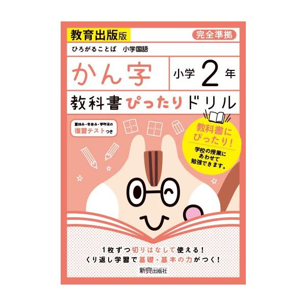教科書ぴったりドリル 漢字 小学2年 教育出版版 ひろがることば 小学国語 準拠 教科書番号 5 6 学参ドットコム 通販 Yahoo ショッピング