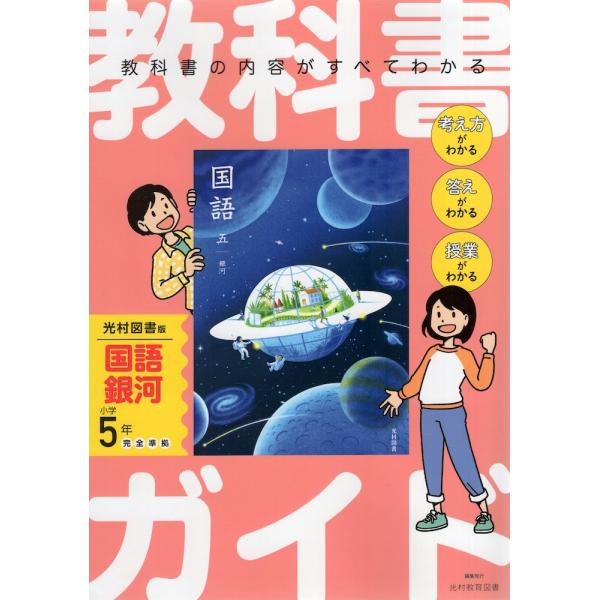 教科書ガイド 小学 国語 5年 光村図書版 「国語五 銀河」準拠 （教科書
