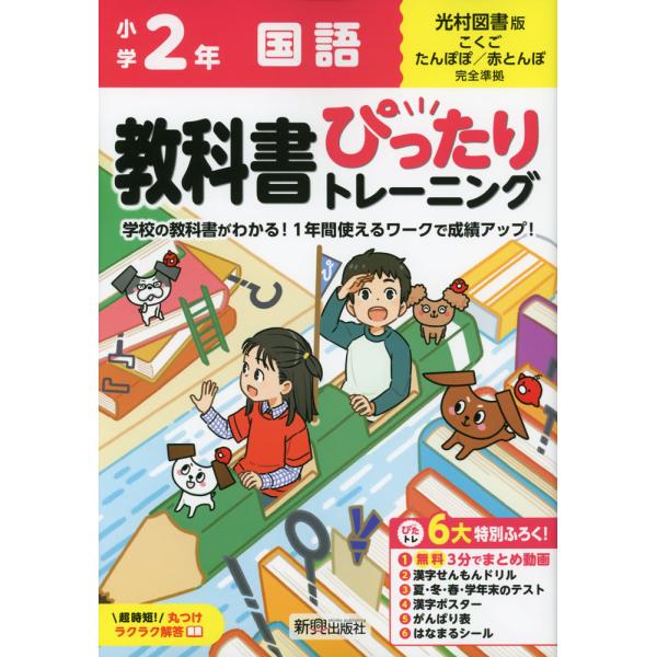 [Release date: March 22, 2024]小学 教科書ぴったりトレーニング 国語2年 光村図書版「こくご たんぽぽ/赤とんぼ」準拠 （教科書番号 213・214）ISBN10：4-402-34133-7ISBN13：978...