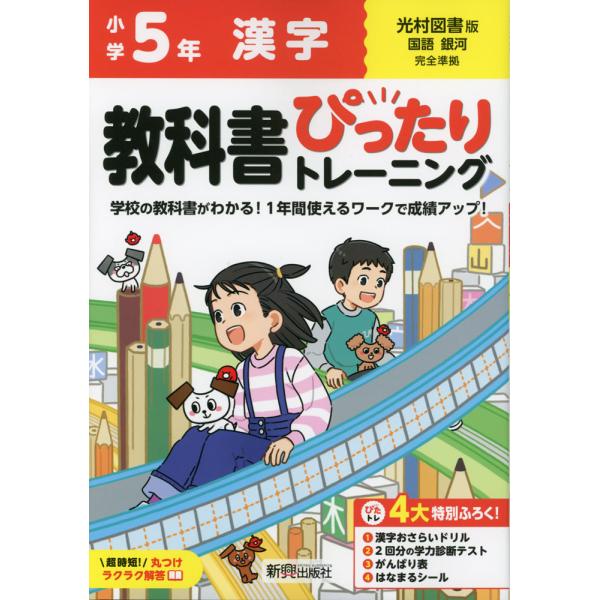 [Release date: March 22, 2024]小学 教科書ぴったりトレーニング 漢字5年 光村図書版「国語 銀河」準拠 （教科書番号 513）ISBN10：4-402-34152-3ISBN13：978-4-402-34152...