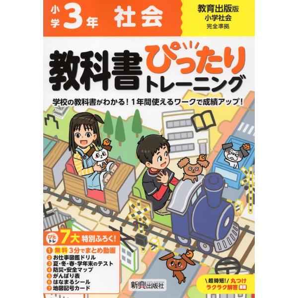 小学 教科書ぴったりトレーニング 社会3年 教育出版版「小学社会」準拠