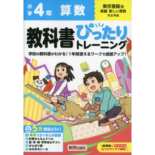 [Release date: March 22, 2024]小学 教科書ぴったりトレーニング 算数4年 東京書籍版「新編 新しい算数」準拠 （教科書番号 412・413）ISBN10：4-402-34171-XISBN13：978-4-40...