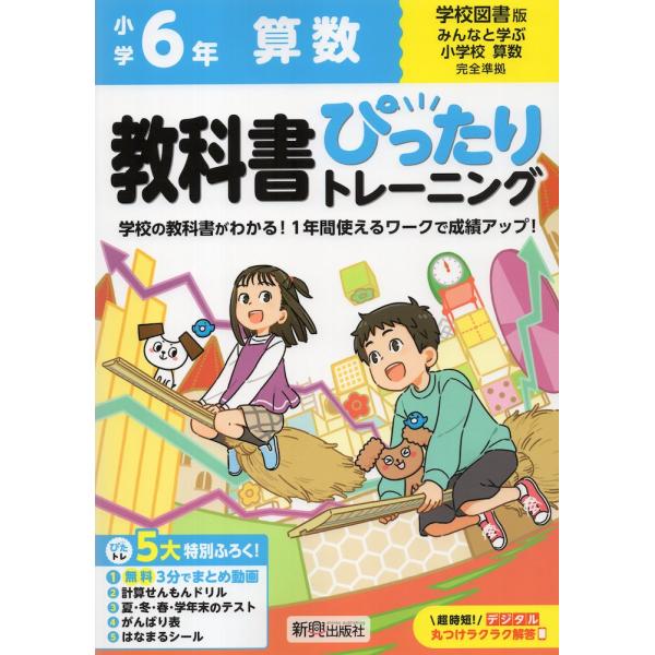 小学 教科書ぴったりトレーニング 算数6年 学校図書版「みんなと学ぶ