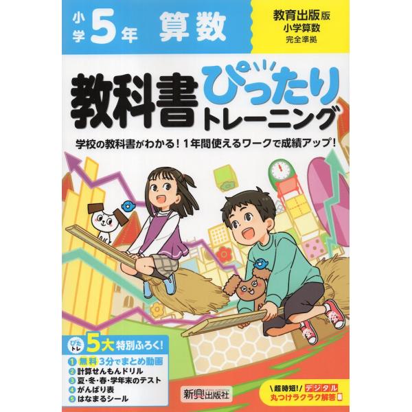 小学 教科書ぴったりトレーニング 算数5年 教育出版版「小学算数」準拠 （教科書番号 518）