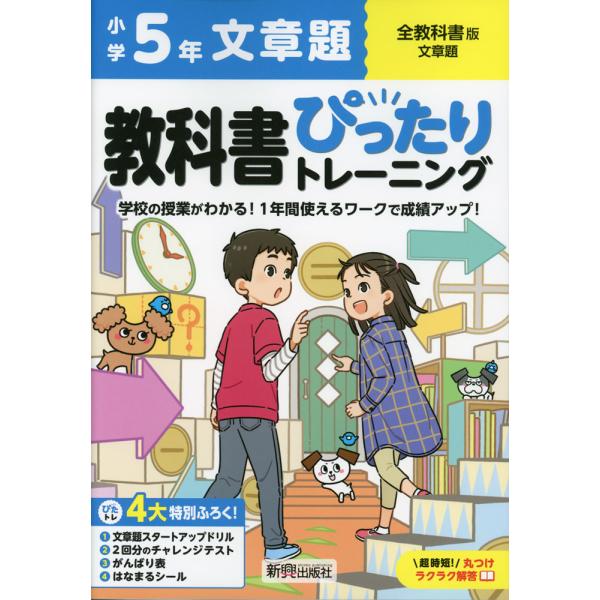 小学 教科書ぴったりトレーニング 文章題5年 全教科書版 : 学参ドット