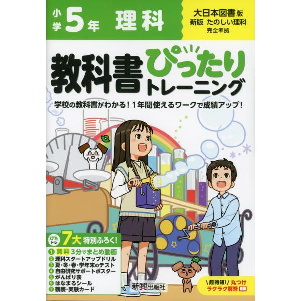小学 教科書ぴったりトレーニング 理科5年 大日本図書版「新版