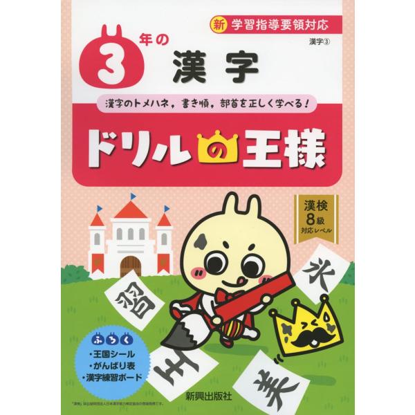 ドリルの王様 漢字 3 3年の 漢字 学参ドットコム 通販 Yahoo ショッピング