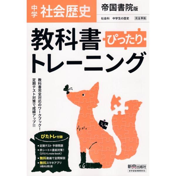 中学 教科書ぴったりトレーニング 社会 歴史 帝国書院版 社会科 中学生の歴史 日本の歩みと世界の動き 準拠 教科書番号 707 学参ドットコム 通販 Yahoo ショッピング