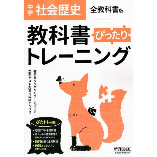 中学 教科書ぴったりトレーニング 社会 歴史 全教科書版