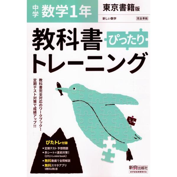 教科書ぴったりトレーニング数学中学１年東京書籍版