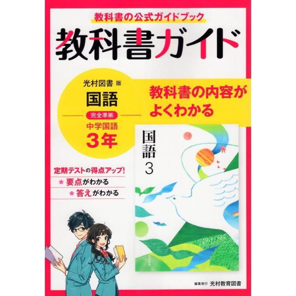 [Release date: March 16, 2021]教科書ガイド 中学 国語 3年 光村図書版「国語3」準拠 （教科書番号 904）教科書の公式ガイドブック 教科書の内容がよくわかるISBN10：4-402-41511-XISBN1...