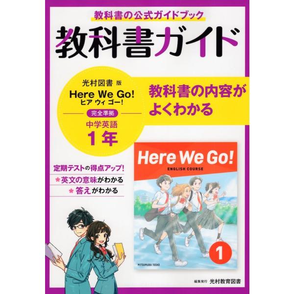 [Release date: March 16, 2021]教科書ガイド 中学 英語 1年 光村図書版「Here We Go! ENGLISH COURSE 1」準拠 （教科書番号 705）教科書の公式ガイドブック 教科書の内容がよくわかる...