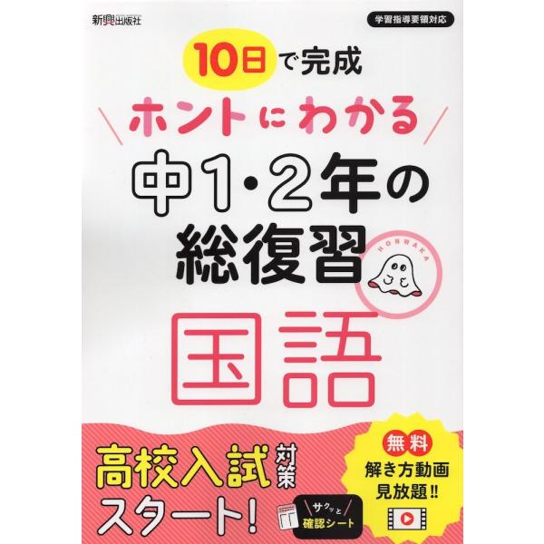 [Release date: March 10, 2022]10日で完成 ホントにわかる 中1・2年の総復習 国語高校入試対策スタート!ISBN10：4-402-42610-3ISBN13：978-4-402-42610-1著作： 出版社：...
