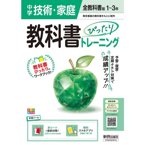 [Release date: March 3, 2025]中学 教科書ぴったりトレーニング 技術・家庭 1〜3年 全教科書版ISBN10：4-402-45081-0ISBN13：978-4-402-45081-6著作： 出版社：新興出版社啓...