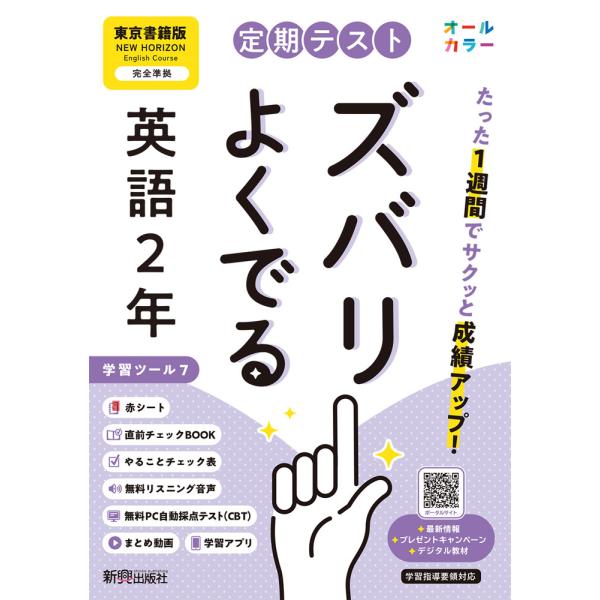 [Release date: March 17, 2025]定期テスト ズバリよくでる 中学 英語 2年 東京書籍版「NEW HORIZON English Course 2」準拠 （教科書番号 002-82）ISBN10：4-402-45...