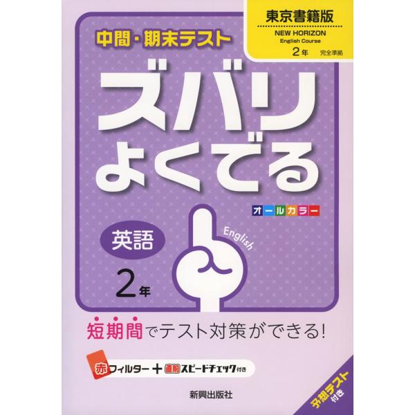 中間 期末テストズバリよくでる中学英語2年東京書籍版new Horizon English Course ニューホライズン 完全準拠 New Horizon English Course 2 Buyee Buyee 提供一站式最全面最專業現地yahoo Japan拍賣代bid代拍代購服務