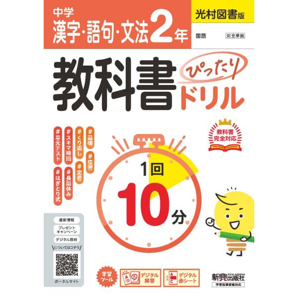 中学 教科書ぴったりドリル 漢字・語句・文法 2年 光村図書版「国語2」準拠 （教科書番号 038-82）