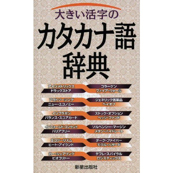 大きい活字の カタカナ語辞典 学参ドットコム 通販 Yahoo ショッピング