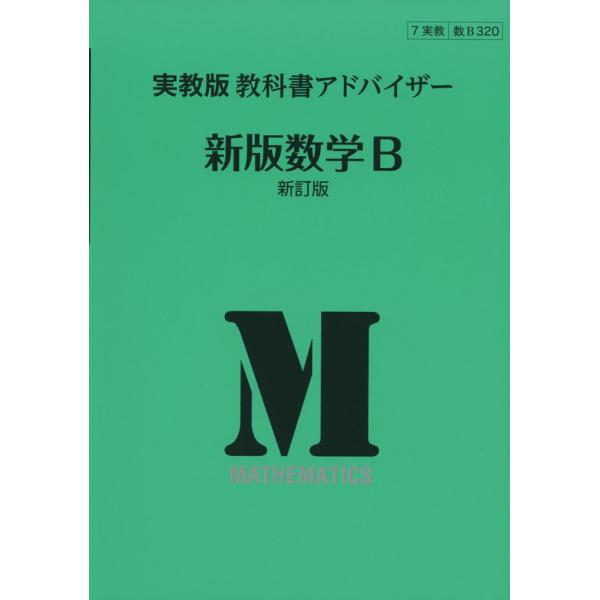 新課程 実教版教科書アドバイザー実教出版版 新版数学b 新訂版 教科書番号3 Buyee Buyee 提供一站式最全面最專業現地yahoo Japan拍賣代bid代拍代購服務