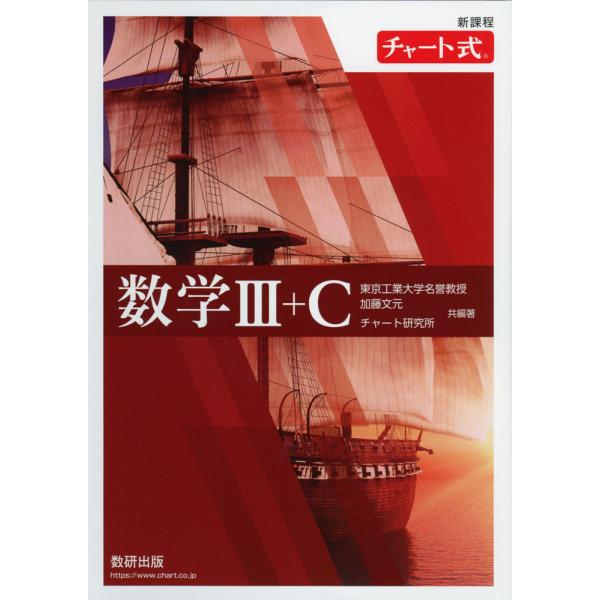 [Release date: November 8, 2023]新課程 チャート式 数学III+CISBN10：4-410-10191-9ISBN13：978-4-410-10191-5著作：加藤文元、チャート研究所 編著出版社：数研出版発...