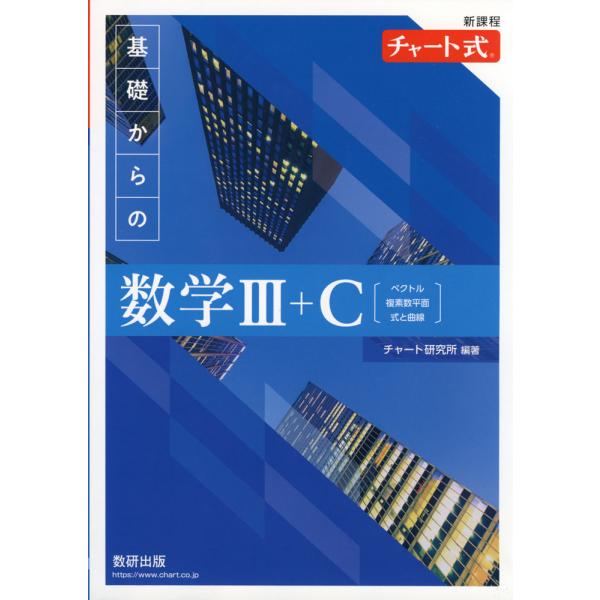 [Release date: August 2, 2023]新課程 チャート式 基礎からの 数学III+C［ベクトル、複素数平面、式と曲線］ISBN10：4-410-10595-7ISBN13：978-4-410-10595-1著作：チャー...