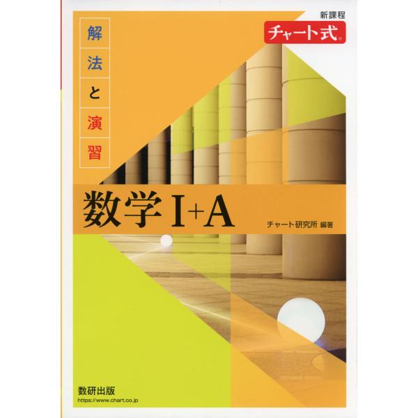 新課程 チャート式 解法と演習 数学I+A : 学参ドットコム - 通販