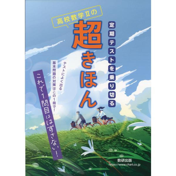 定期テストを乗り切る 高校数学IIの超きほん
