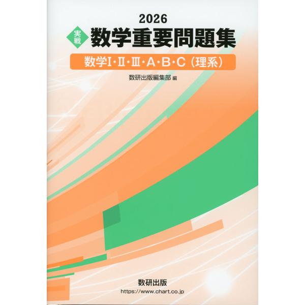 [Release date: October 30, 2025]2026 ［実戦］ 数学 重要問題集 数学I・II・III・A・B・C（理系）ISBN10：4-410-14232-1ISBN13：978-4-410-14232-1著作：数研...