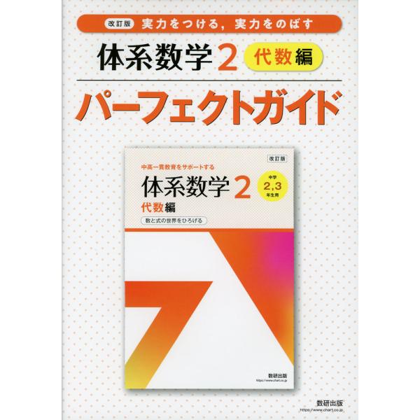 改訂版 体系数学2 代数編 パーフェクトガイド : 学参ドットコム - 通販
