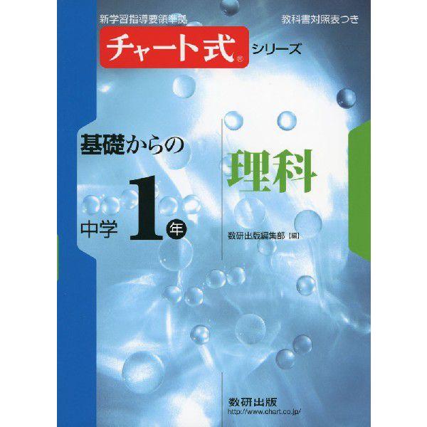 チャート式 基礎からの 中学1年 理科 学参ドットコム 通販 Yahoo ショッピング