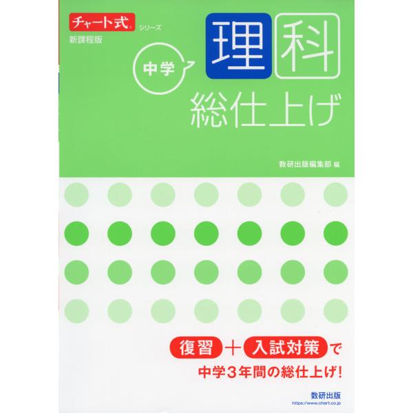 チャート式シリーズ 中学理科 総仕上げ