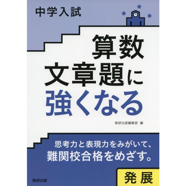 中学入試算数文章題に強くなる発展 Buyee Buyee 提供一站式最全面最專業現地yahoo Japan拍賣代bid代拍代購服務bot Online