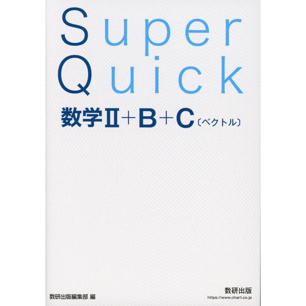 [Release date: June 23, 2025]Super Quick 数学II+B+C［ベクトル］ISBN10：4-410-15390-0ISBN13：978-4-410-15390-7著作：数研出版編集部 編出版社：数研出版発...