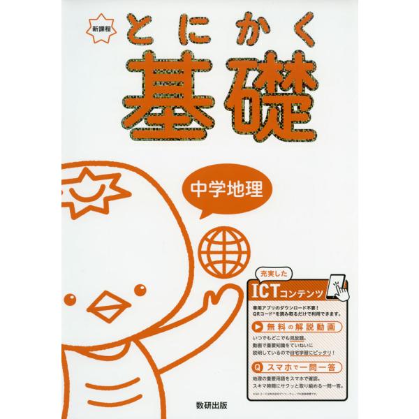 [Release date: June 21, 2021]とにかく基礎 中学地理ISBN10：4-410-15540-7ISBN13：978-4-410-15540-6著作： 出版社：数研出版発行日：2021年6月21日仕様：B5判対象：中...