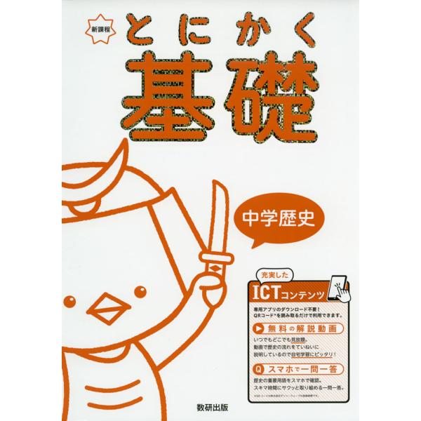 [Release date: June 21, 2021]とにかく基礎 中学歴史ISBN10：4-410-15541-5ISBN13：978-4-410-15541-3著作： 出版社：数研出版発行日：2021年6月21日仕様：B5判対象：中...