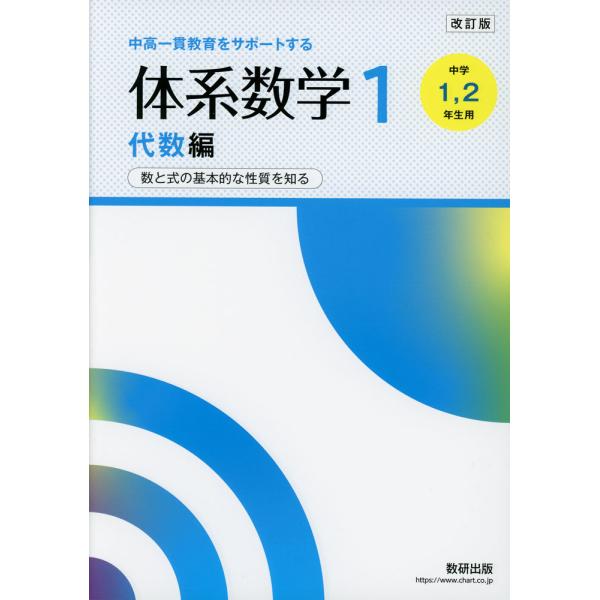 【中古】 体系数学1代数編（中学1・2年生用） 改訂版 中高一貫教育をサポートする 体系数学1 代数編 ［中学1、2年生